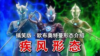 【欧布奥特曼】形态介绍搞笑版：疾风形态