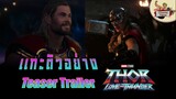 แกะตัวอย่าง Teaser Trailer Thor Love And Thunder