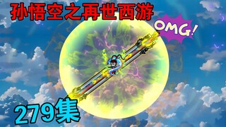 【孙悟空之再世西游】279集:圣书院天才对战悟空等人