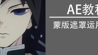 AE tutorial mask masking effect