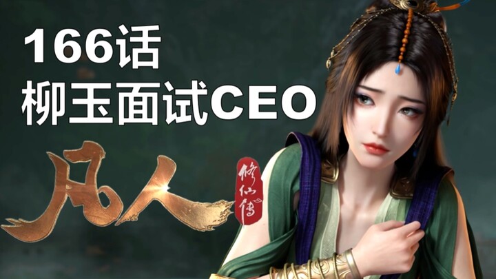 凡人166话柳玉面试落云宗CEO岗位细节详解