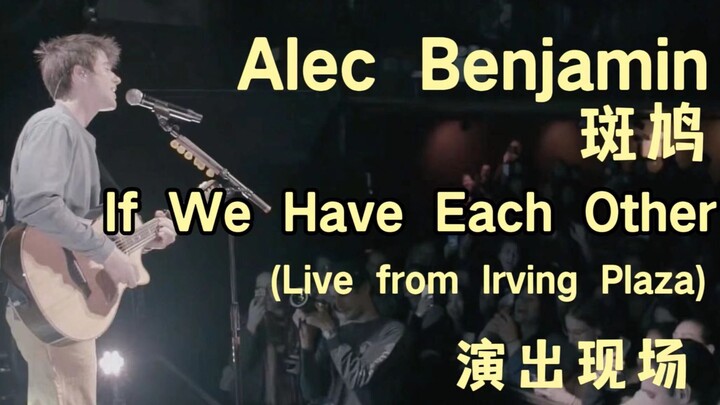 世界并不完美，我们还有彼此 - 斑鸠 Alec Benjamin 现场剪辑版《If We Have Each Other》【中英双字】