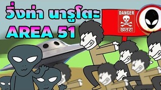 เมื่อวิ่งท่า นารูโตะ เข้า area 51