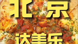 北京.达美乐 厨子探店¥162