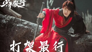 “我最擅长什么？”“揍他！”‖少年歌行‖雷无桀‖敖瑞鹏‖打戏混剪‖高武