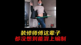 装修师傅这辈子都没想到自己能混上编制！