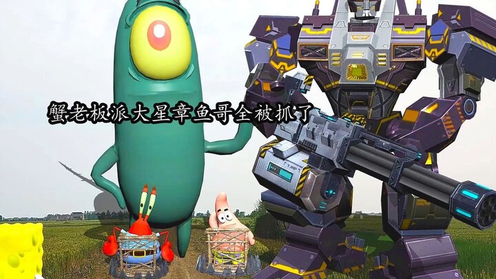 蟹老板派大星章鱼哥全被抓了