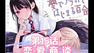 【熟肉/橘漫】《从在梦里被拒绝开始的百合》15 剧情尝鲜计划第五期