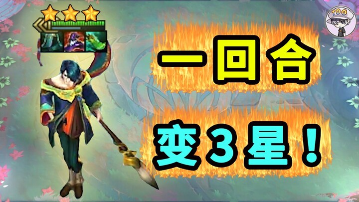 1回合1星变3星！史上最强5费诞生！