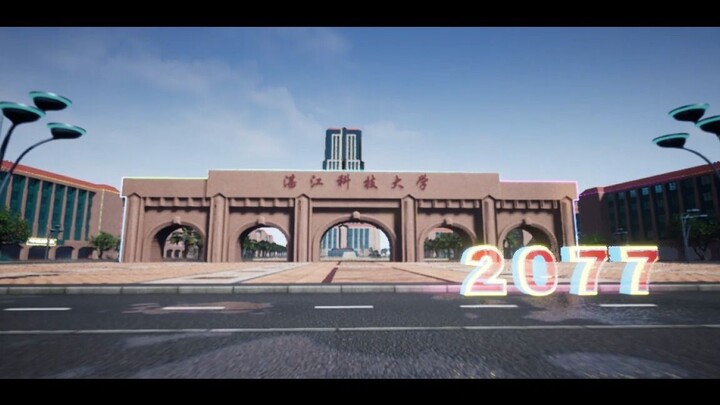 基于虚幻4的《湛江科技大学2077》毕业设计