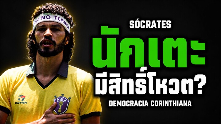 วันที่นักเตะโหวตได้ ใครมีอำนาจในทีมฟุตบอล? | Sócrates