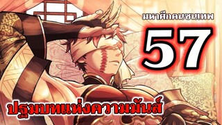 มหาศึกคนชนเทพ - ปฐมบทแห่งความมันส์ : (Record of Ragnarok) ตอนที่ 57