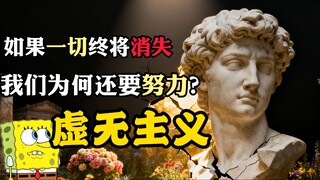 إذا كان كل شيء سيزول في النهاية، فلماذا نبذل الجهد؟ العدمية