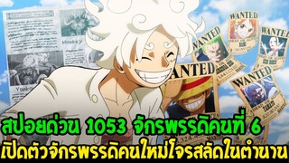 วันพีช [ สปอยด่วน 1053 ] เหนือคาดมาก!? #เปิดตัวจักรพรรดิคนใหม่ อดีตลูกเรือโจรสลัดในตำนาน  OverReview