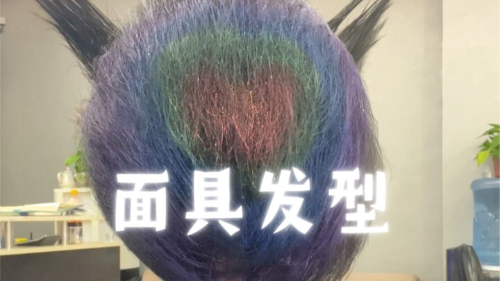 أحدث إبداع: تسريحة الشعر بالقناع