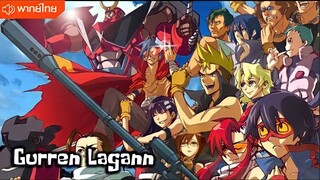 Gurren Lagann ตอนที่ 02