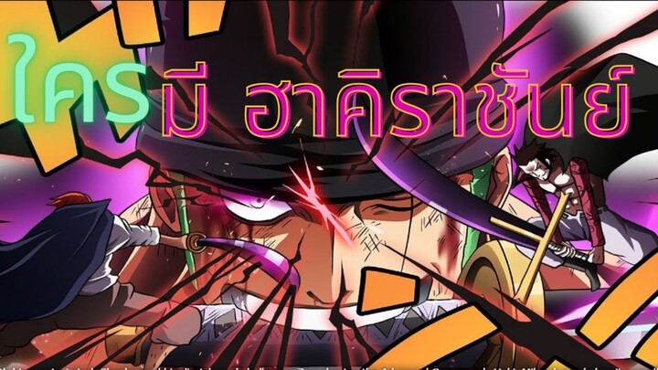 ปัจจุบันใครมี ฮาคิราชันย์ บ้าง วันพีช
