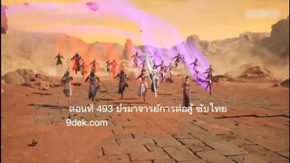 ปรมาจารย์การต่อสู้ ตอนที่ 494