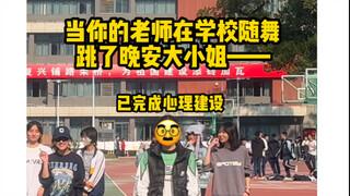 当你的老师在学校随舞跳了晚安大小姐。