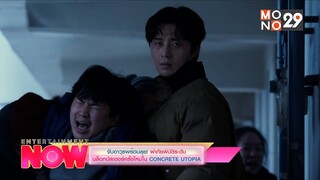 จับอาวุธพร้อมลุย! ฝ่าภัยพิบัติระดับบล็อกบัสเตอร์ครั้งใหม่ใน  CONCRETE UTOPIA | Entertainment Now