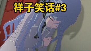 【mujica】祥子笑话第三期