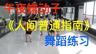 【说唱新世代】午夜蠕动子神曲《人间普通指南》舞蹈练习（十分适合俗人们学习）