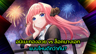 อนิเมะกองอวย vs ล็อคนางเอก แบบไหนดีกว่า?