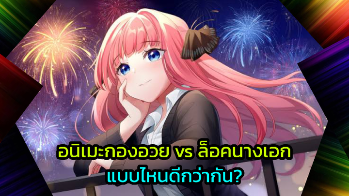 อนิเมะกองอวย vs ล็อคนางเอก แบบไหนดีกว่า?