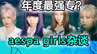 【Aespa】Tại sao lại bùng nổ? Tản mạn về album mới Girls