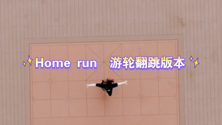 在游轮上跳Home run是什么体验【航拍版】