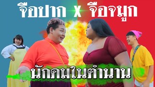 แข่งกันเป็นนักดม นักดมในตำนานบอกเลยหมายังอาย | จือปาก x จือจมูก