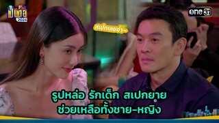 รูปหล่อ รักเด็ก สเปกยาย ช่วยเหลือทั้งชาย-หญิง | Highlight เป็นต่อ 2024 Ep.42 | 17 ต.ค. 67 | one31