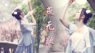 【忧姬】燕无歇