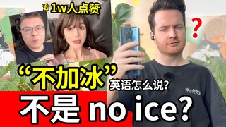 "no ice" ภาษาอังกฤษพูดว่ายังไงนะ?! 10,000 like สำหรับวิดีโอนี้! | Everyday English | Mr. Handsome Sa