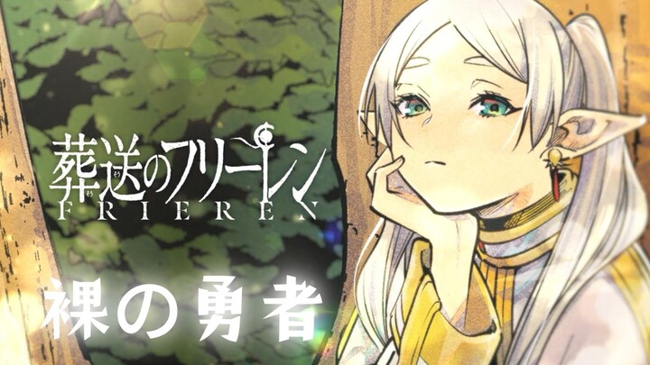 [芙莉莲]感觉不如裸の勇者...适配
