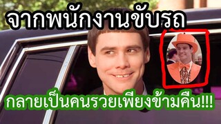 ใครว่าเราแกล้งโง่ ภาค1 Dumb and Dumber 1994 (สปอยหนัง)