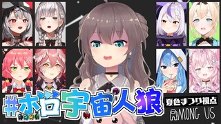 【#ホロ宇宙人狼】無害安全安心夏色まつりです！【ホロライブ/夏色まつり】