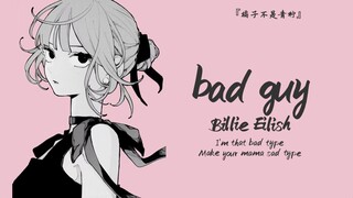 “ให้สายตาแก่เธอ แล้วเธอจงตีความเอง” || “bad guy”