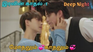 இரவின் காதல் -1 thaibl drama tamil explanation