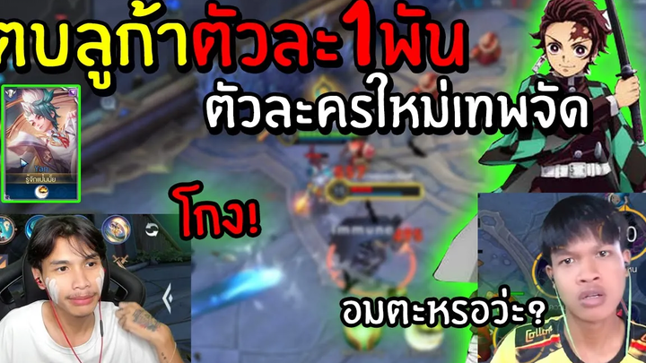 ROV เอาตัวใหม่ไป1-1ตบลูก้า!! หัวร้อนลบเกม
