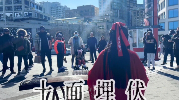 กู่เจิง ฉบับปรับใหม่ “สิบด้านซุ่มโจมตี”