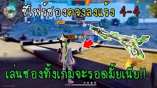 Free Fire ซีโฟร์ซองควงลงแร้ง4-4เล่นซองทั้งเกมจะรอดมั้ยเนี่ย!!