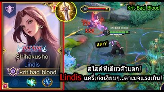 [ROV] แครี่ป่าเทพในแพทช์นี้! Lindis เซ็ทเก็บ3สแต็ค+สไลค์อันติ=ตาย! (Rank)