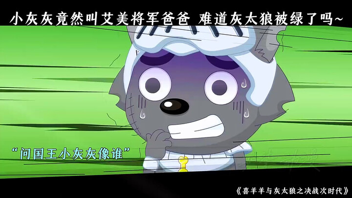 “什么，小灰灰竟然叫艾美将军爸爸”