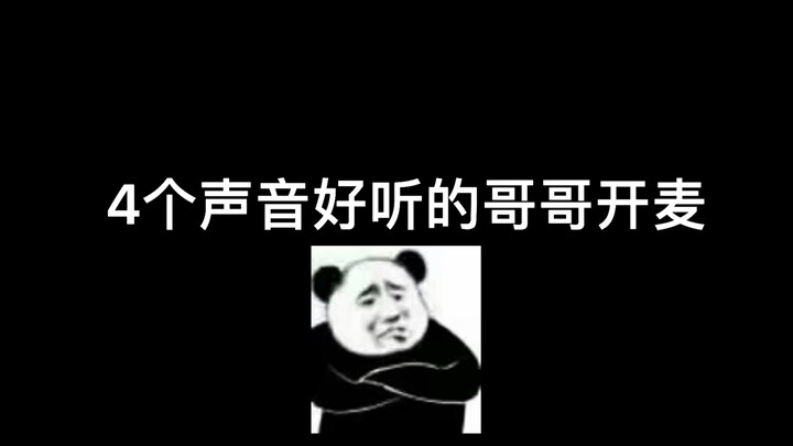 巅峰赛遇到4个四个声音好听的男生开麦会发生什么