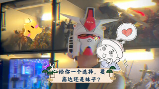 给你一个选择，要高达还是妹子？