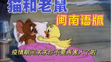 [Phiên bản Tom và Jerry Phúc Kiến] Chú vịt vàng nhỏ cũng đang chống chọi với dịch bệnh! ! !