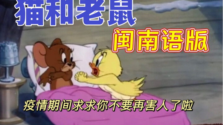 [Tom and Jerry Hokkien version] The little yellow duck is also fighting against the epidemic! ! !
