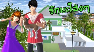 รักนะโฮ่งๆ ครอบครัวไม่รักหมา sakura school simulator  PormyCH