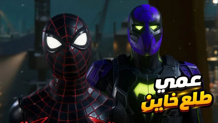 سبايدرمان مايلز! عمي طلع خاين😱🕷️ | Spider-Man: Miles Morales